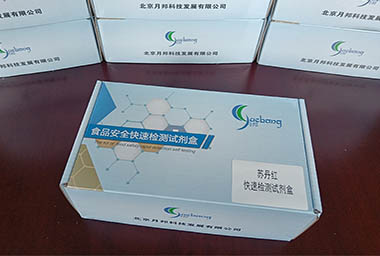 苏丹红快速检测试剂盒